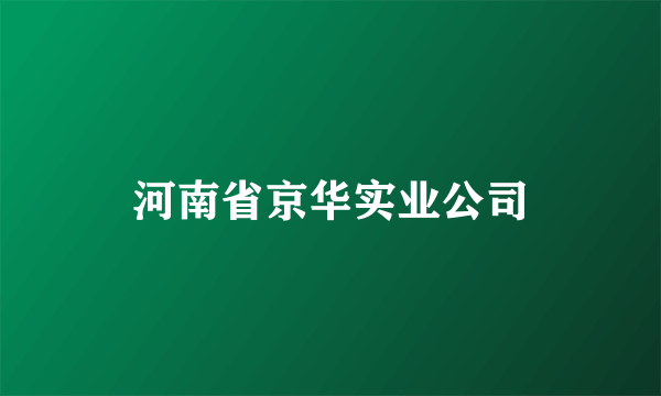 河南省京华实业公司