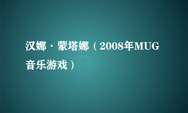 汉娜·蒙塔娜（2008年MUG音乐游戏）