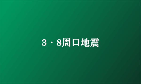 3·8周口地震