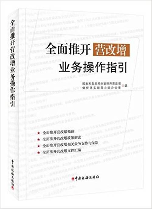 全面推开营改增业务操作指引