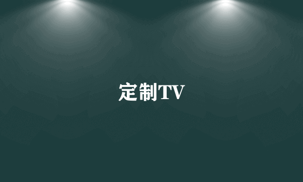 定制TV