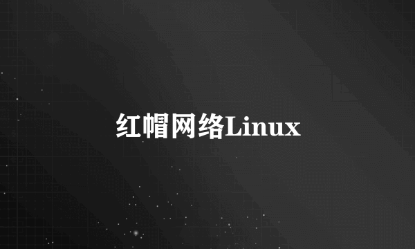 红帽网络Linux