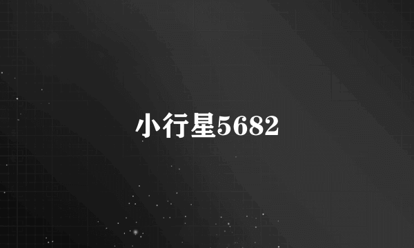 小行星5682