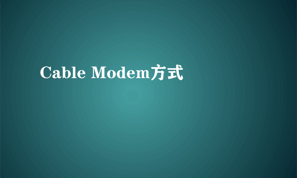 Cable Modem方式