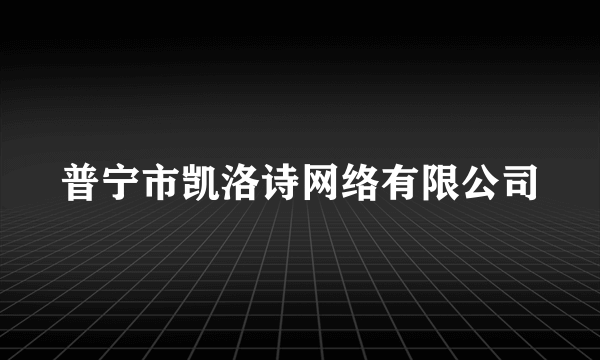 普宁市凯洛诗网络有限公司