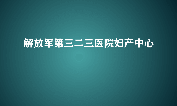 解放军第三二三医院妇产中心