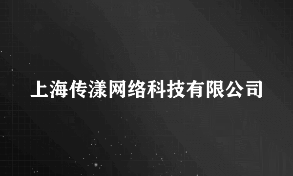 上海传漾网络科技有限公司