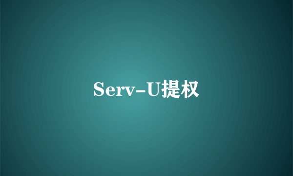 Serv-U提权