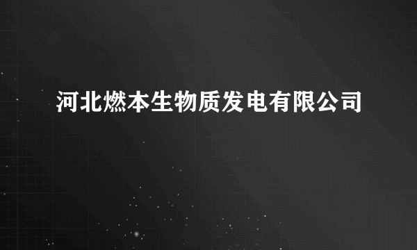 河北燃本生物质发电有限公司