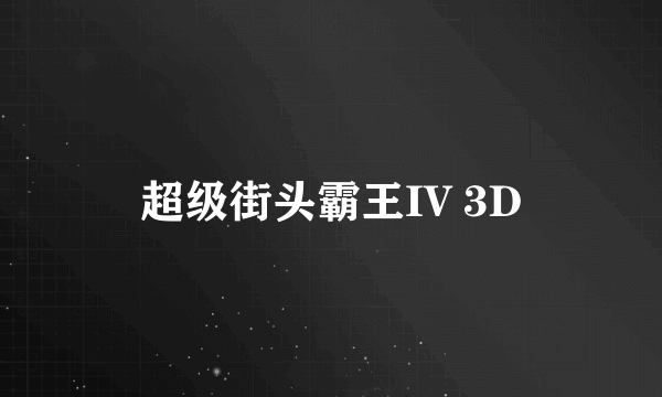 超级街头霸王IV 3D