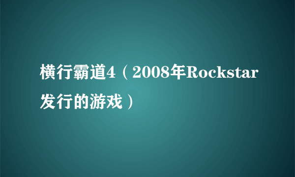 横行霸道4（2008年Rockstar发行的游戏）