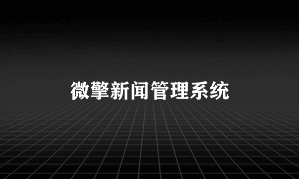 微擎新闻管理系统