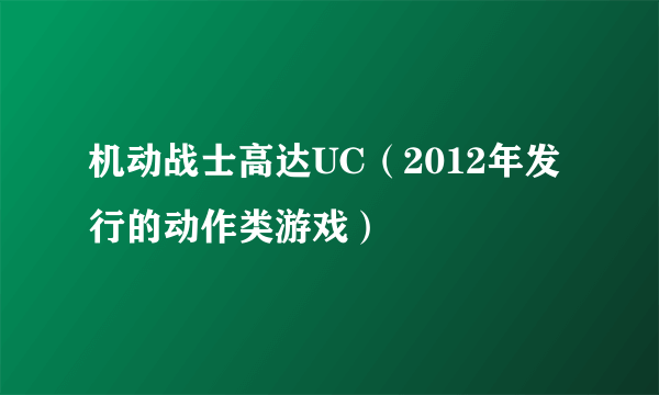 机动战士高达UC（2012年发行的动作类游戏）