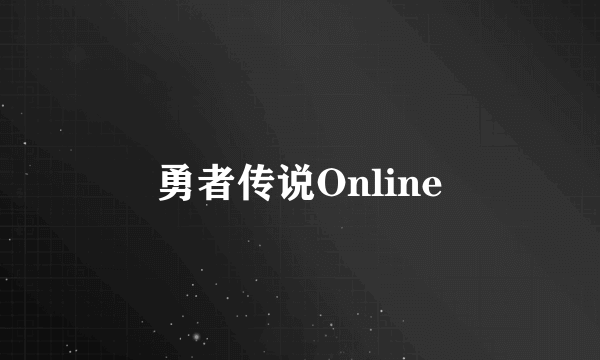 勇者传说Online