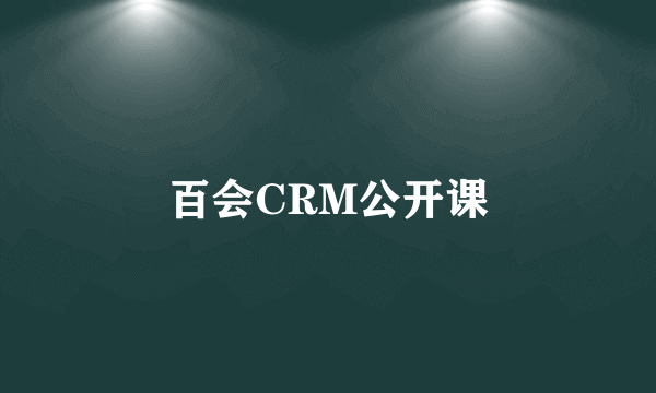 百会CRM公开课