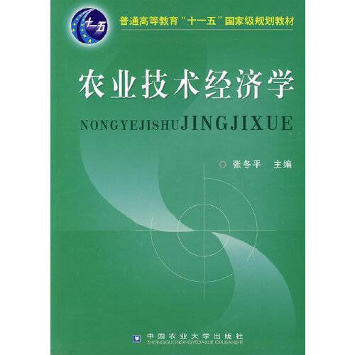 农业技术经济学（2009年中国农业大学出版社出版的图书）