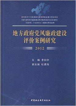 地方政府党风廉政建设评价案例研究