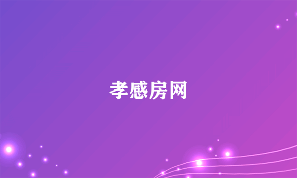 孝感房网