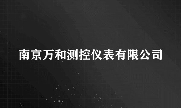 南京万和测控仪表有限公司