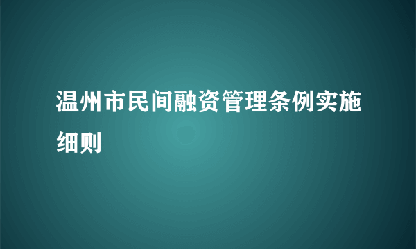 温州市民间融资管理条例实施细则