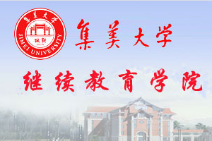 集美大学继续教育学院