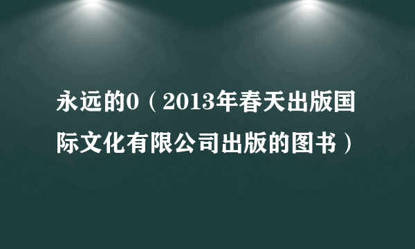 永远的0（2013年春天出版国际文化有限公司出版的图书）