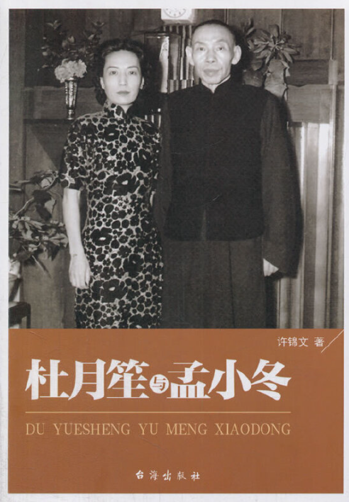 杜月笙与孟小冬