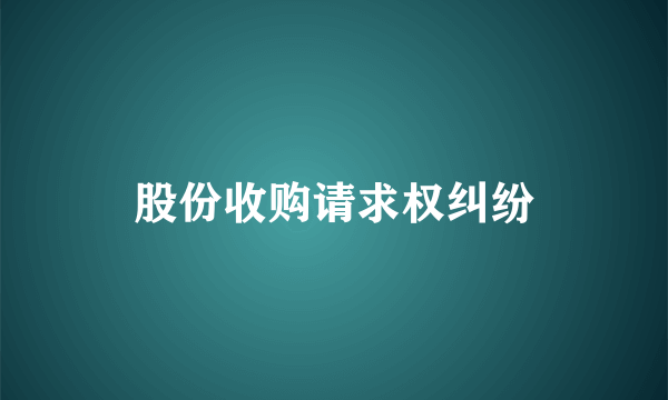 股份收购请求权纠纷