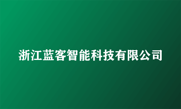 浙江蓝客智能科技有限公司