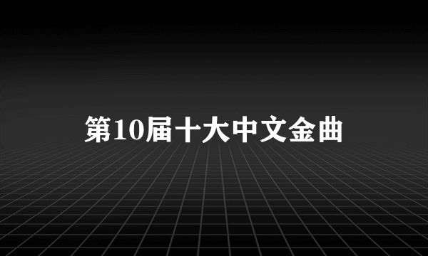 第10届十大中文金曲