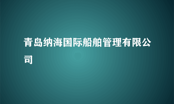 青岛纳海国际船舶管理有限公司