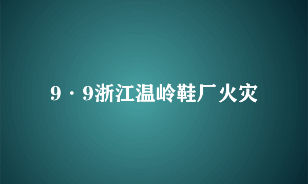 9·9浙江温岭鞋厂火灾