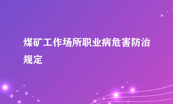 煤矿工作场所职业病危害防治规定