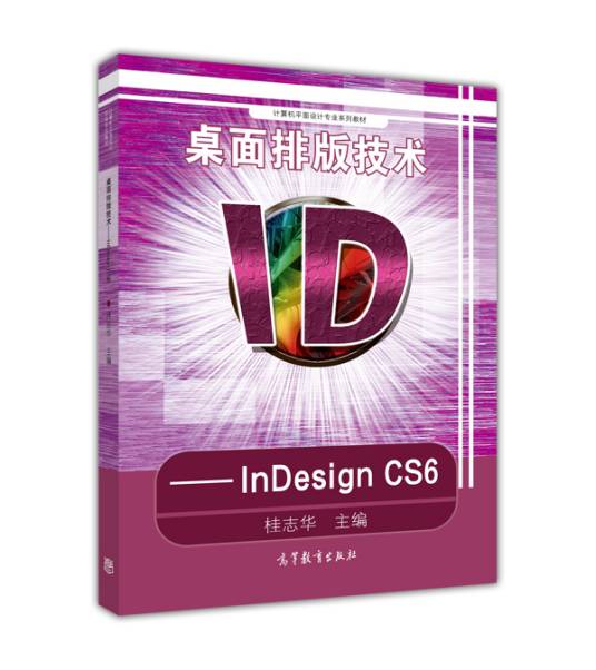 桌面排版技术——InDesign CS6