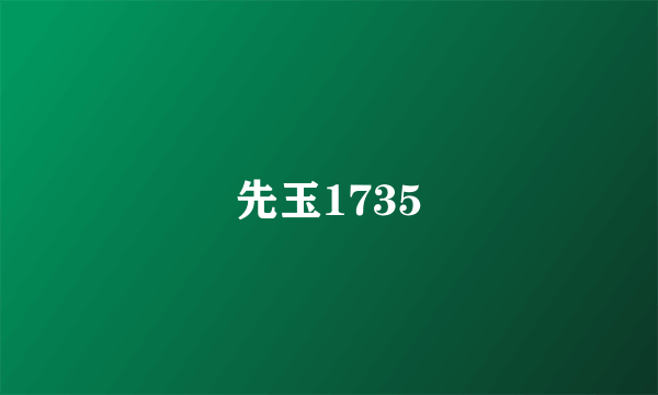 先玉1735