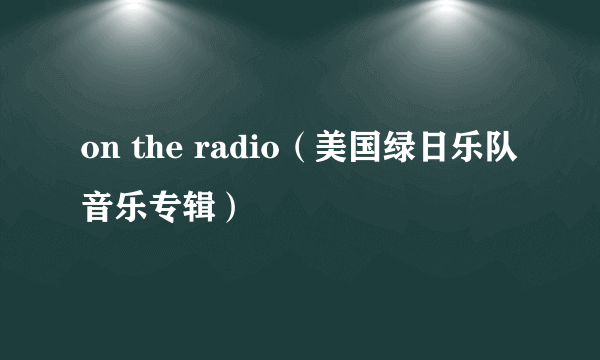 on the radio（美国绿日乐队音乐专辑）