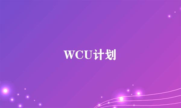 WCU计划