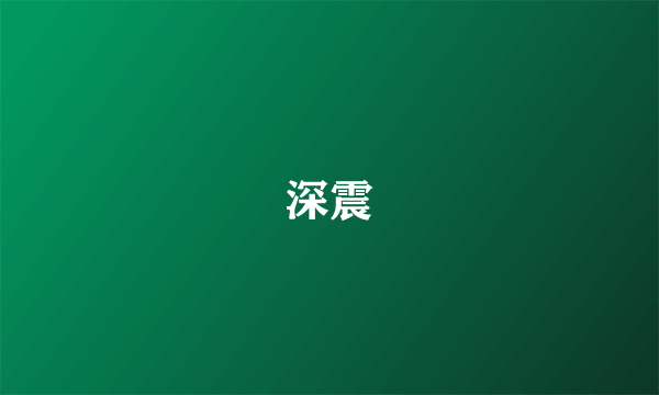 深震