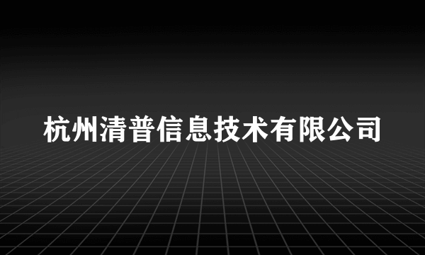 杭州清普信息技术有限公司