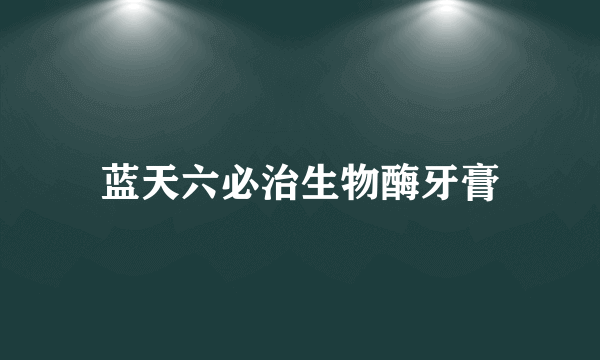 蓝天六必治生物酶牙膏