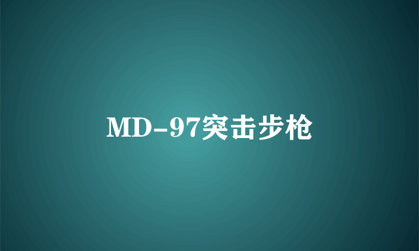 MD-97突击步枪