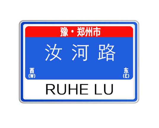 汝河路