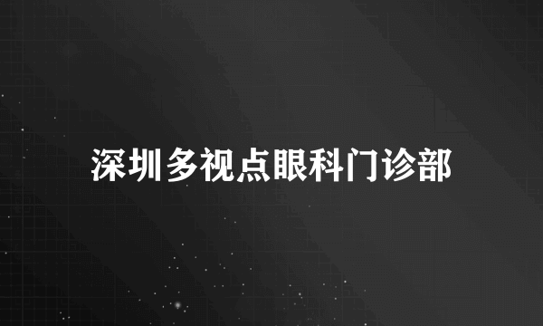 深圳多视点眼科门诊部