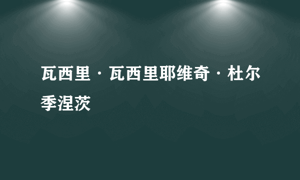 瓦西里·瓦西里耶维奇·杜尔季涅茨