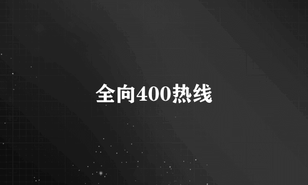 全向400热线