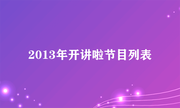 2013年开讲啦节目列表