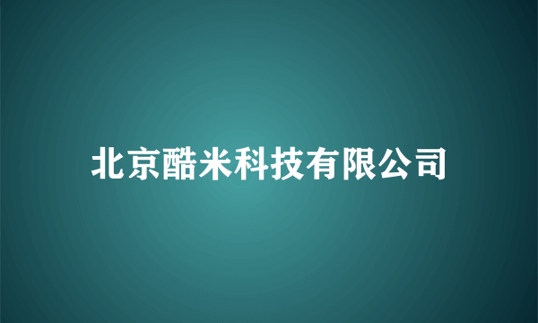 北京酷米科技有限公司