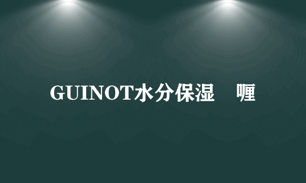 GUINOT水分保湿啫喱