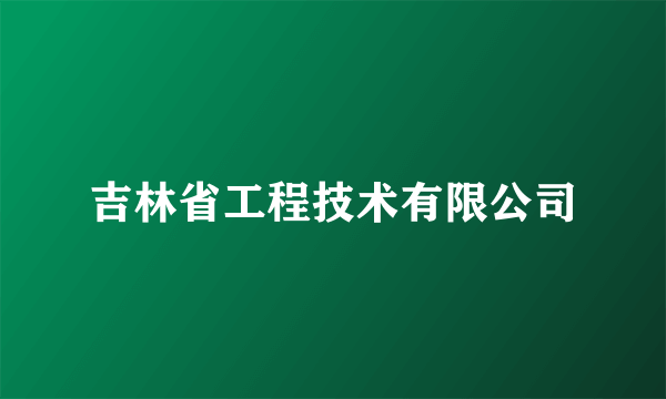 吉林省工程技术有限公司