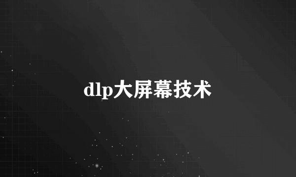 dlp大屏幕技术